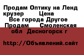 Продам Оптику на Ленд крузер 100 › Цена ­ 10 000 - Все города Другое » Продам   . Смоленская обл.,Десногорск г.